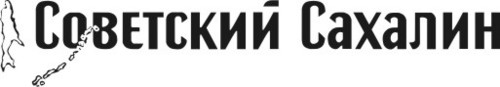 sovetskyisakhal's profile picture. Общественно-политическая газета Сахалина и Курил
издается с 1 мая 1925 года
sovsakh@sakhalin.ru
