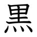 黒烏龍茶 (@zoelectricity) Twitter profile photo 黒烏龍茶 (@zoelectricity) Twitter profile photo