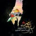 الأمل بالله # غزة تنتصر * (@alamalbilah85) Twitter profile photo الأمل بالله # غزة تنتصر * (@alamalbilah85) Twitter profile photo