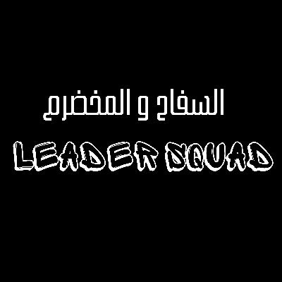LeaderSquad_DZ Profile Picture