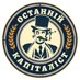 Останній Капіталіст (@ostanniy_cap) Twitter profile photo Останній Капіталіст (@ostanniy_cap) Twitter profile photo