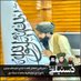 حکمت الله حاکمي (@hakimiashna1) Twitter profile photo حکمت الله حاکمي (@hakimiashna1) Twitter profile photo