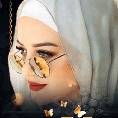 صاحبة هذا الحساب تحب السلام والتفاؤل فإما تأتي به وإلا فارحل..
شرقاويه مصريه . بكالوريوس تربيه .اعمل بالتربيه والتعليم .واعشق تراب مصر🫶