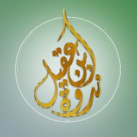 ندوة الشيخ عبد الله العقيل رحمه الله(@ibnaqeel_n) 's Twitter Profile Photo