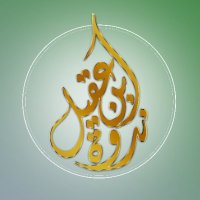 ندوة الشيخ عبد الله العقيل رحمه الله (@ibnaqeel_n) 's Twitter Profile Photo ندوة الشيخ عبد الله العقيل رحمه الله (@ibnaqeel_n) 's Twitter Profile Photo