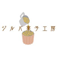 ジルバ菓子工房 info (@jitterbug_info) 's Twitter Profile Photo ジルバ菓子工房 info (@jitterbug_info) 's Twitter Profile Photo