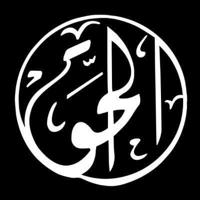 Al-Haq الحق