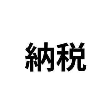 納税するために働いている者