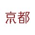 LFC Kyoto (@lfckyoto) Twitter profile photo LFC Kyoto (@lfckyoto) Twitter profile photo