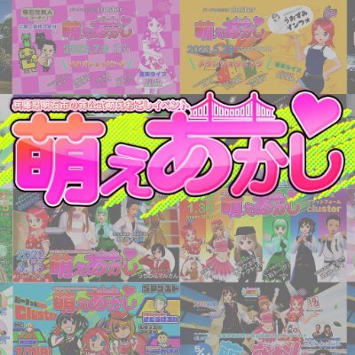 萌えあかしONLINE＠明石市メタバース萌えおこしイベントさんのプロフィール画像