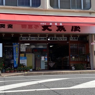 大黒屋の公式Twitterです。当店は香川県観音寺市にお店がございます。観音寺にお越しの際はお立ち寄りいただければ幸いです。お問合せはお電話でお願いします。