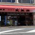 大黒屋(大黒屋製菓有限会社)(たぶん公式) (@daikokuyakagawa) Twitter profile photo 大黒屋(大黒屋製菓有限会社)(たぶん公式) (@daikokuyakagawa) Twitter profile photo