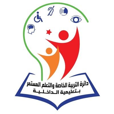 أنشطة وفعاليات دائرة التربية الخاصة والتعلم المستمر بمديرية التربية والتعليم بمحافظة الداخلية