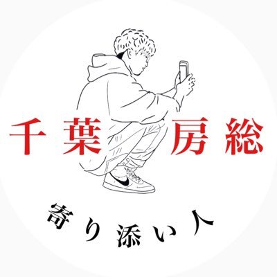 千葉房総ローカルうまグルメ&スポット発信 木更津といえばの人 フォローすると新たな魅力見つけれます🤫 インスタ1.8万人突破