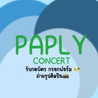 พะพายรับกดบัตร|ฟอร์ม 🎟 รับถ่ายรูปศิลปิน📸(@paplyconcert) 's Twitter Profile Photo