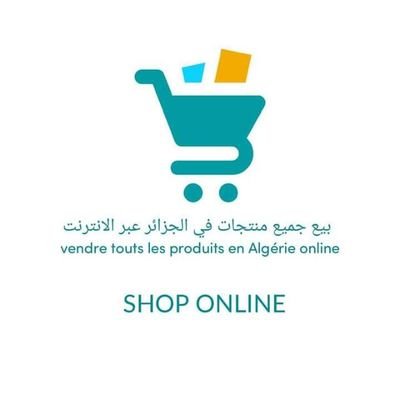 سلام عليكم و رحمة الله و بركاته
مرحباً بكم عند بيع جميع المنتجات في الجزائر عبر الإنترنت