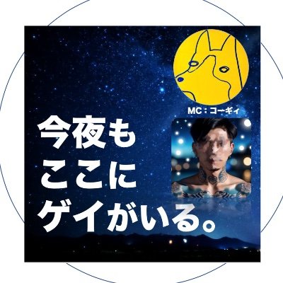 MCはコーギィ。ゲイやそうじゃない人の話が聴けるラジオ/Podcastです。番組アドレスはcogicogipodcast@gmail.com 感想は #ここゲイ でツイート等。GAY👏QUEER👏JAPANESE👏PODCAST👏