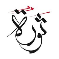 اسمُها شام (@shamena_2011) 's Twitter Profile