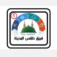 فريق طقس المدينة ① ♔ الحساب البديل♔ (@we_madinah1) 's Twitter Profile