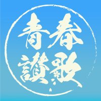 あんず卒業アンソロ「青春讃歌」 (@apricotgraduate) Twitter profile photo