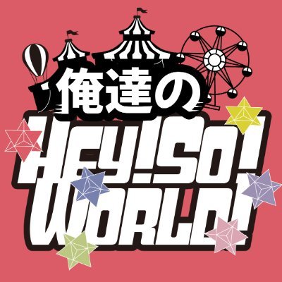 俺達のHey!So!World!～百派繚乱～※こちらのイベントは終了していますさんのプロフィール画像