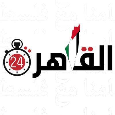 الحساب الرسمي لـ القاهرة 24 موقع صحفي مصري يومي يعمل على مدار الـ24 ساعة  Official account for https://t.co/xyEOdZbdMi