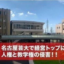 拡散希望、署名活動も。病気でもない竹本義明学長を「心身の故障」で職務停止、学内立入禁止に（3月でご退職）理事会も通さず、濱田誠経営本部長と川村理事長が共謀し独裁的に行ないました。全ては自分たちの思い通りになる学長選考を行う為。不当に選ばれた來住尚彦氏は数々の問題（学生へのセクハラも）を起こし、4月にそのまま学長就任