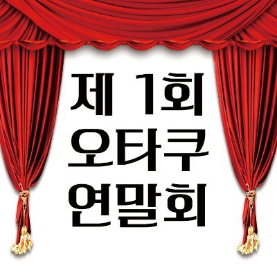 1차, 2차 지인 @mahu_mu 소규모 오타쿠 연말회 계정입니다.