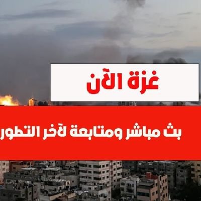 بث مباشر 👇
https://t.co/iICIiU70y0
https://t.co/iICIiU70y0