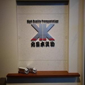 scBl1Nja6j61266's profile picture. 運送会社の皆様日々ご苦労様です、北日本貨物です公式ではありませんが勝手につぶやいています。色んな企業さんと繋がりを持ちたいな～と思う毎日ですよろしくお願いいたします。#富山ｘ会