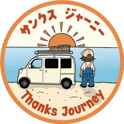 軽バンで車中泊旅をしています。 #キャンプ大好き#キャンピングカーもいつの日か 、座右の銘は他力本願 、良い加減 YouTubeチャンネル名 サンクス ジャーニー https://t.co/t8tPqUpuBN #車中泊旅