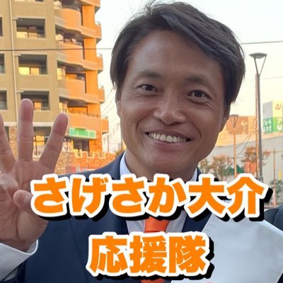 参政党 #静岡2区 国政改革委員 #さげさか大介 を勝手に応援するアカウント。一説には「吉田松陰」の生まれ変わりとか噂される漢‼️勝手な応援アカウントなのでご本人に迷惑かからないように気をつけます。動画、画像等はYouTube、SNSより拝借してます。