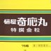 ひやきおーがん【公式】∴🤏樋屋奇応丸/樋屋製薬 (@hiyakiogan) Twitter profile photo ひやきおーがん【公式】∴🤏樋屋奇応丸/樋屋製薬 (@hiyakiogan) Twitter profile photo