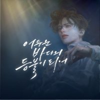 ์ด๋ฐ๋ฑ ๋
ธ์์ด ํ๋ฉ ๊ณต์ ํ๋ณด๋ด (@deepbluenoeul) 's Twitter Profile Photo ์ด๋ฐ๋ฑ ๋
ธ์์ด ํ๋ฉ ๊ณต์ ํ๋ณด๋ด (@deepbluenoeul) 's Twitter Profile Photo