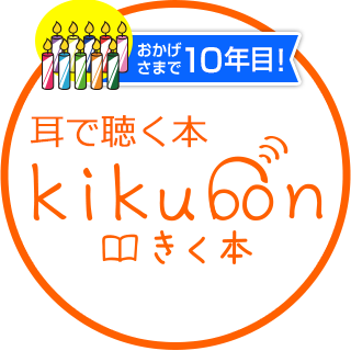 キクボン！無料作品が390冊以上！朗読とオーディオブックのkikubonさんのプロフィール画像