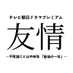 【11/11よる9時】友情 ～平尾誠二と山中伸弥『最後の一年』～【テレ朝公式】 (@ExYujo1963) Twitter profile photo