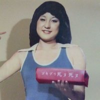 ゴキブリシヌシヌ (@an_uehra) 's Twitter Profile Photo