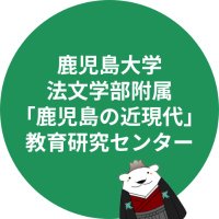鹿児島大学法文学部附属「鹿児島の近現代」教育研究センター (@c_kingendai) 's Twitter Profile Photo 鹿児島大学法文学部附属「鹿児島の近現代」教育研究センター (@c_kingendai) 's Twitter Profile Photo