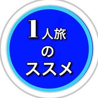 1人旅のススメ:47都道府県制覇(日本一周) (@howtogoaroundjp) 's Twitter Profile