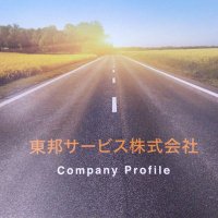 東邦サービス株式会社@営業部 (@tohosvc) 's Twitter Profile