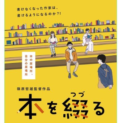 K'scinema・京成ローザ⑩好評につき1週間上映延長‼︎ 全国順次ロードショーぞくぞく決定し舞台挨拶に回ります。 監督:篠原哲雄 、脚本:千勝一凜 、出演:矢柴俊博・宮本真希・長谷川朝晴 ・加藤久雅・川岡大次郎・宗清万里子・石川恋・歌川貴賀志・丈・遠藤久美子 。主題歌『I feel so good』ASKA ♫