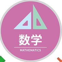 数学MathmathHappy♪ (@math2happy) 's Twitter Profile