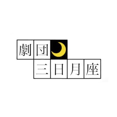 劇団三日月座🌙横浜国立大学演劇サークル Profile