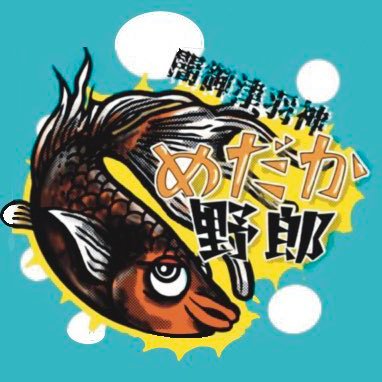 愛情たっぷりゆとり飼育、めだか野郎です。 千葉ののどかな土地で飼育しています！美心めだかさんからお迎えしたクラミツハ〜乱〜を溺愛しております！その後「乱Da、雅、玄、茜Da、洸、霞」も美心さんからお迎え。【クラミツハ同好会】を立ち上げ、クラミツハを世に広めるため活動しております。販売のご相談はDMください。