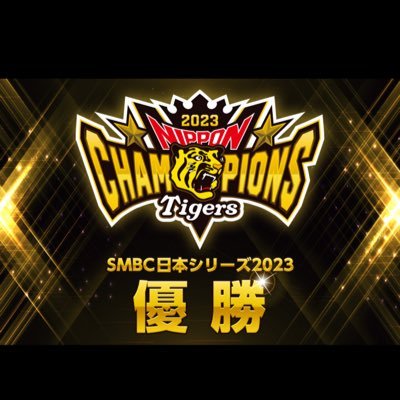 ２０２3年度阪神タイガース日本一バンザーイ🎉‼️🐯阪神ファンです！宜しくお願いします！🤗 今シーズン観戦成績オープン戦1勝2敗0分 公式戦26勝11敗2分