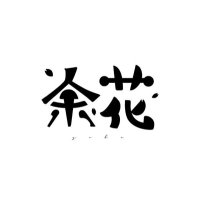 余花 (@yokayoka_band) Twitter profile photo