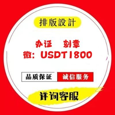 办证/刻章，房产证，身份证，驾驶证，离婚证。护照，港澳通行证，户口本，学士学位证，资格证，银行流水。营业执照，各类章印，英语四六级/雅思成绩单，国内外名牌大学毕业证，种类齐全/专业定制，均可办理。
联系方式:
V信:   USDT1800
点击详聊Telegram: https://t.co/k7A7mri5eO