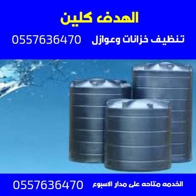 شركتنا تطرح خدماتها على مستوى مناطق الرياض في تنظيف وتعقيم وعزل الخزانات المختلفة الأنواع والأحجام خدمه على مدار اليوم شركة تنظيف خزانات بالرياض 0557636470