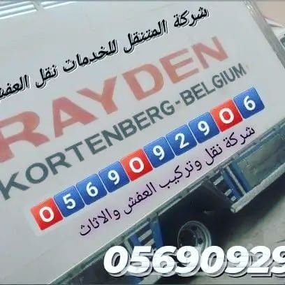 افضل #شركة #نقل #عفش مع الفك والتركيب والتغليف
0569092906 #شركه الجهات الاربعه بنقل #الاثاث #داخل #وخارج #المدينه المنوره تغليف بكامل التخزين افضل خدمه لك