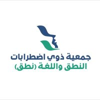 جمعية ذوي اضطرابات النطق واللغة (نطق) (@nutqsa) 's Twitter Profile Photo جمعية ذوي اضطرابات النطق واللغة (نطق) (@nutqsa) 's Twitter Profile Photo